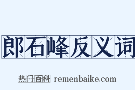 郎石峰反义词是什么意思的图片